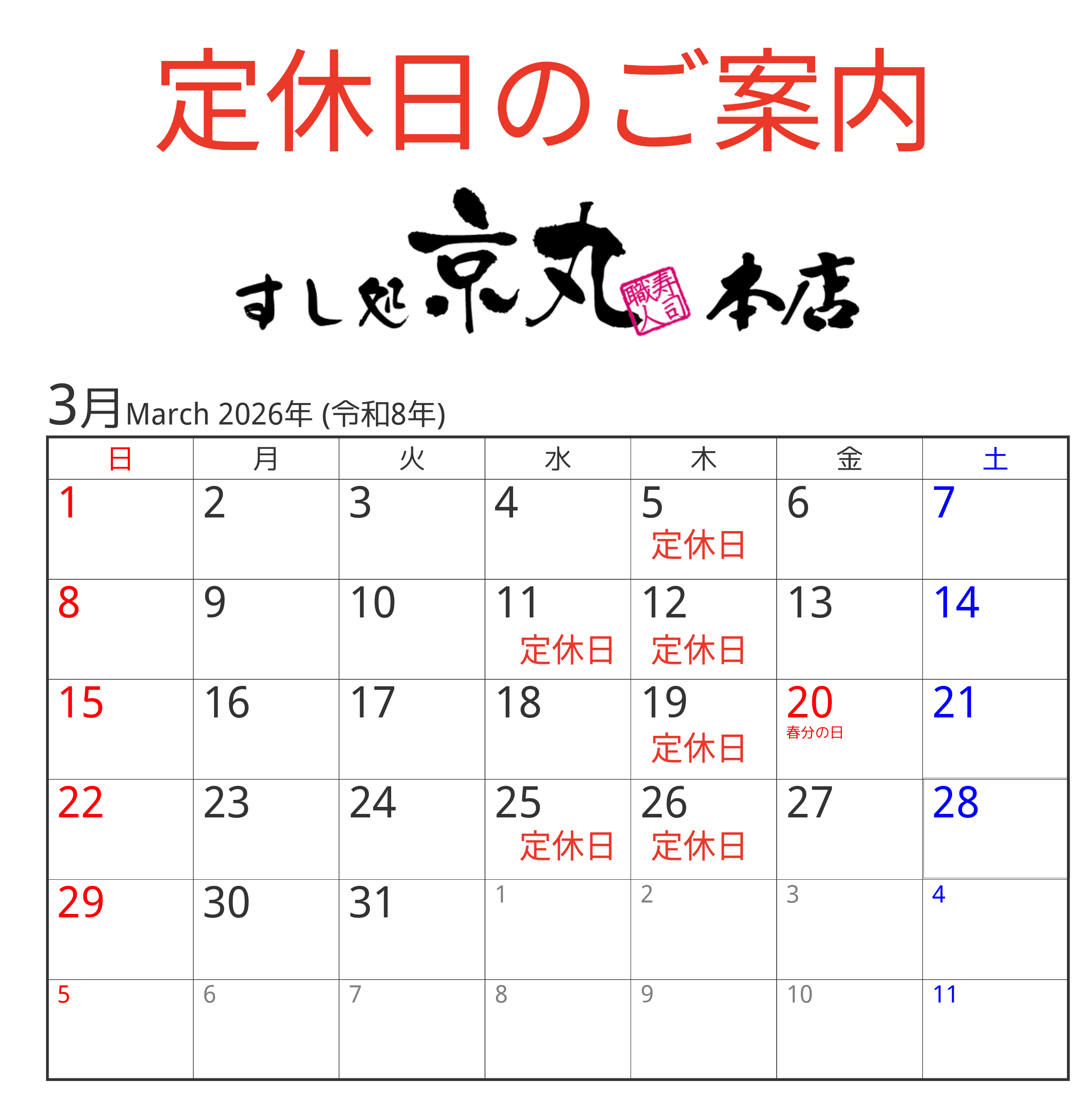 3月の定休日カレンダー