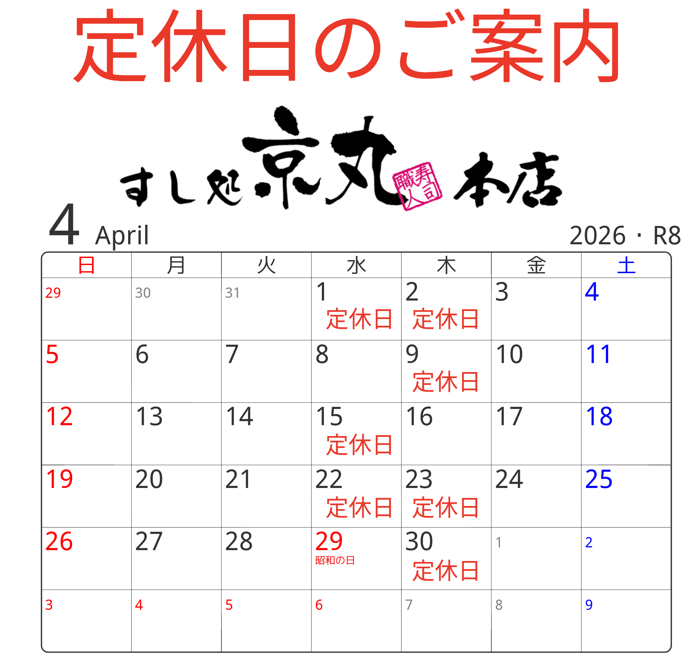 本店 4月の定休日カレンダー