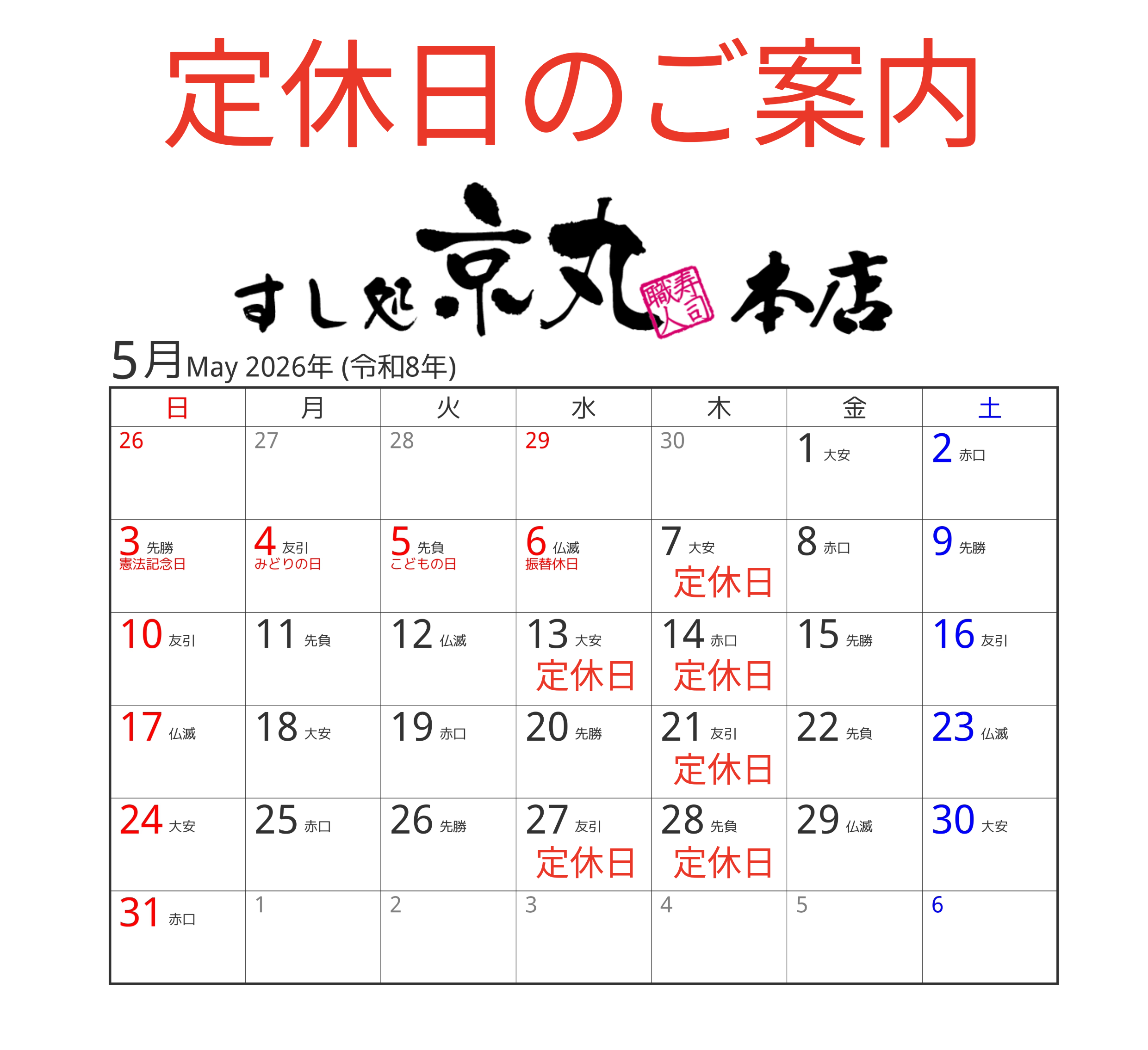 本店 5月の定休日カレンダー