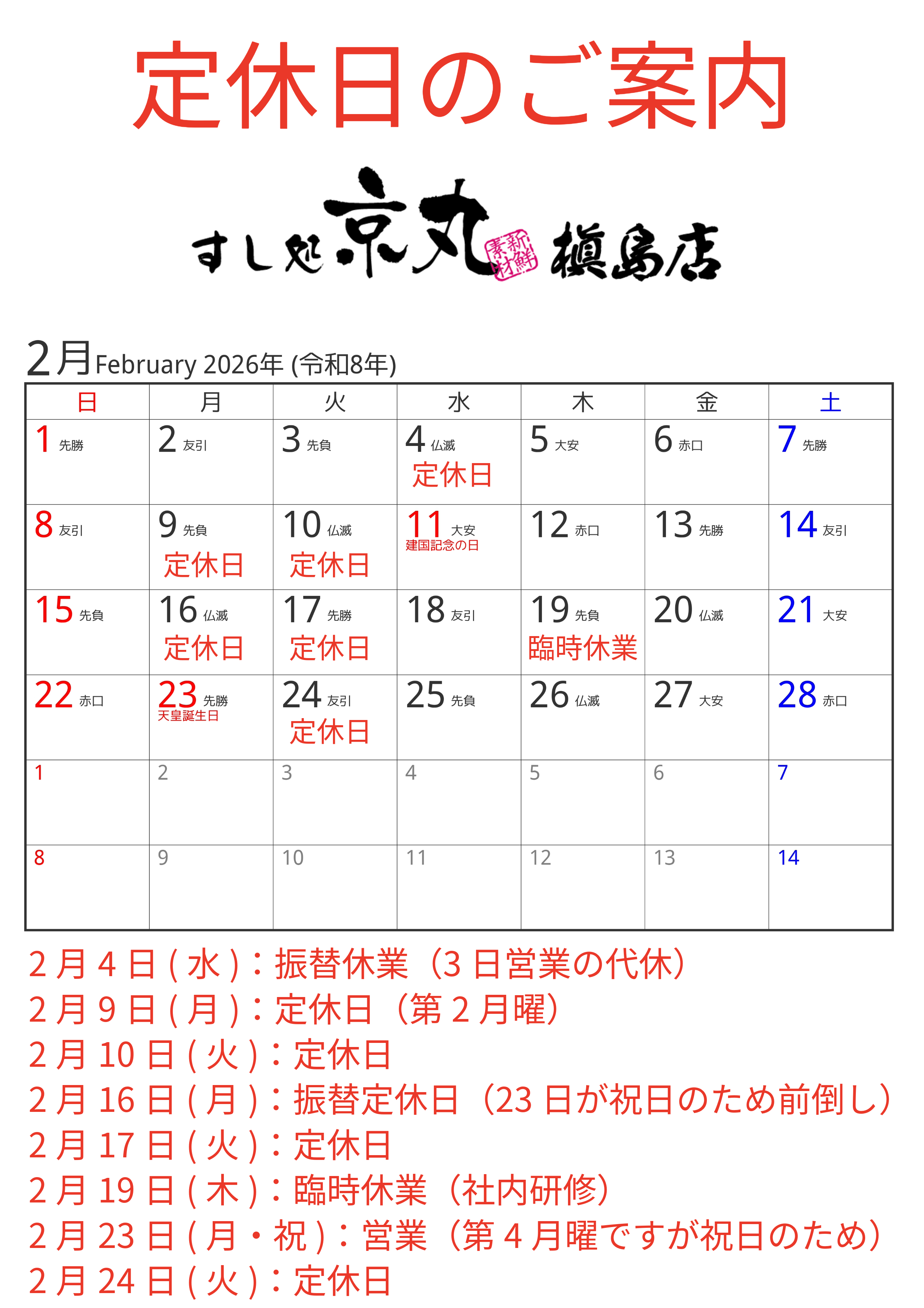 すし処京丸 2026年2月営業カレンダー
