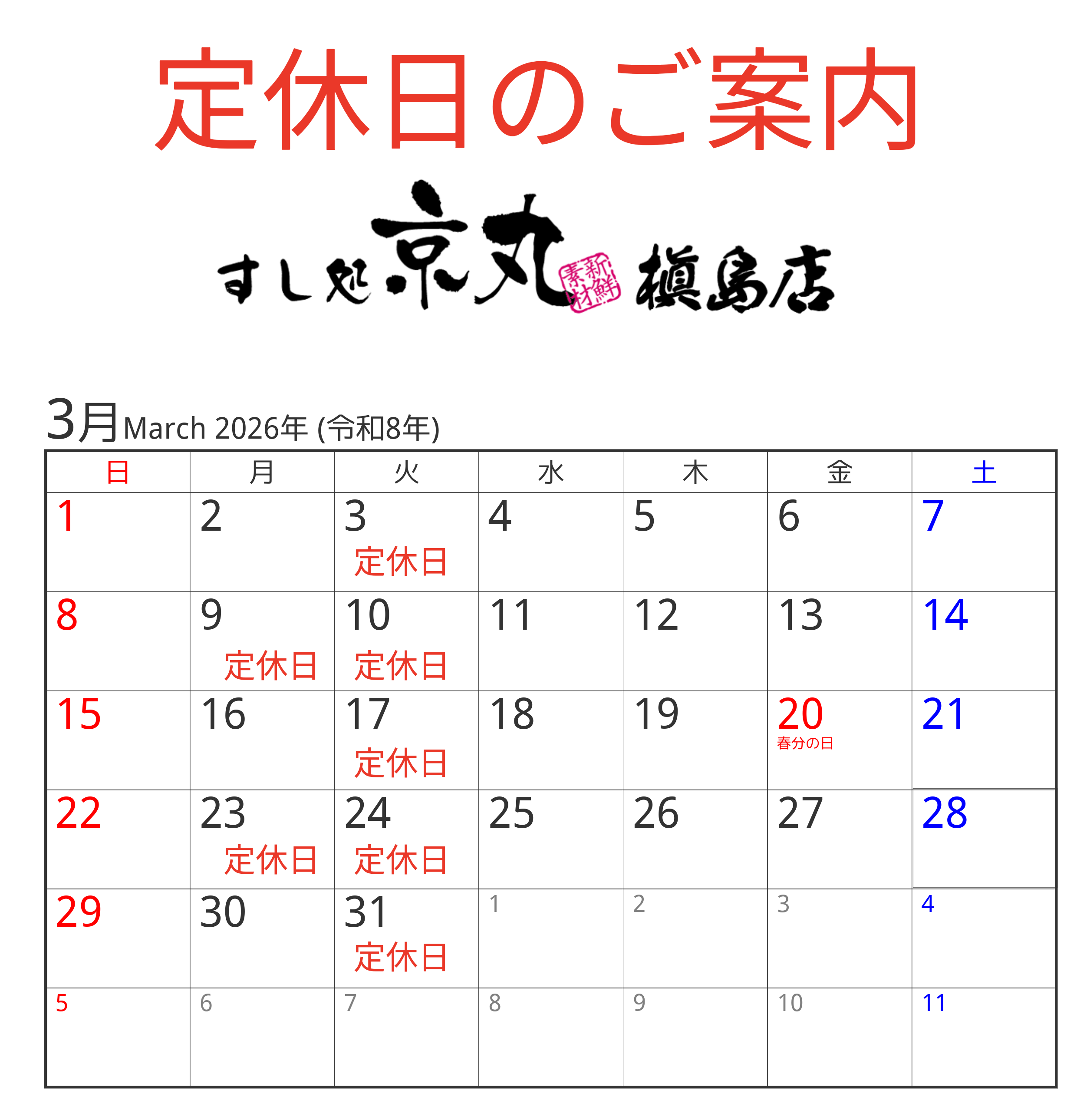 3月の定休日カレンダー