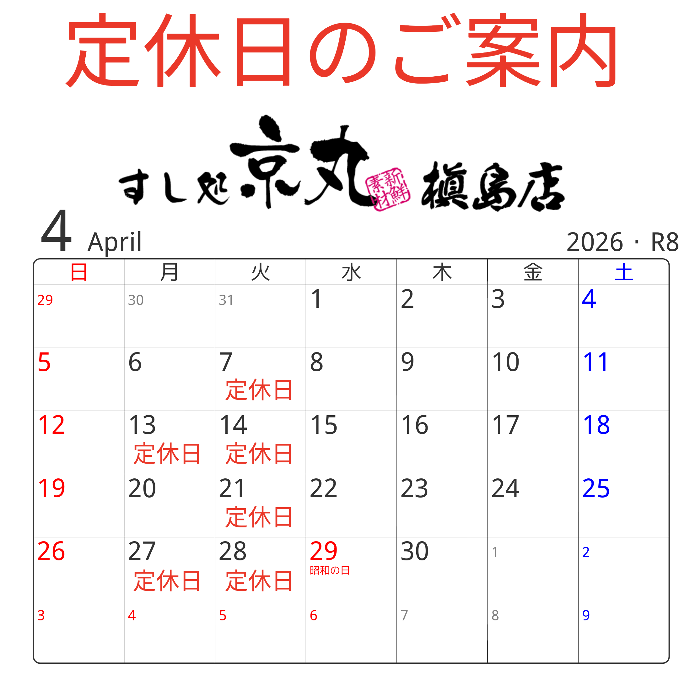 槇島店 4月の定休日カレンダー