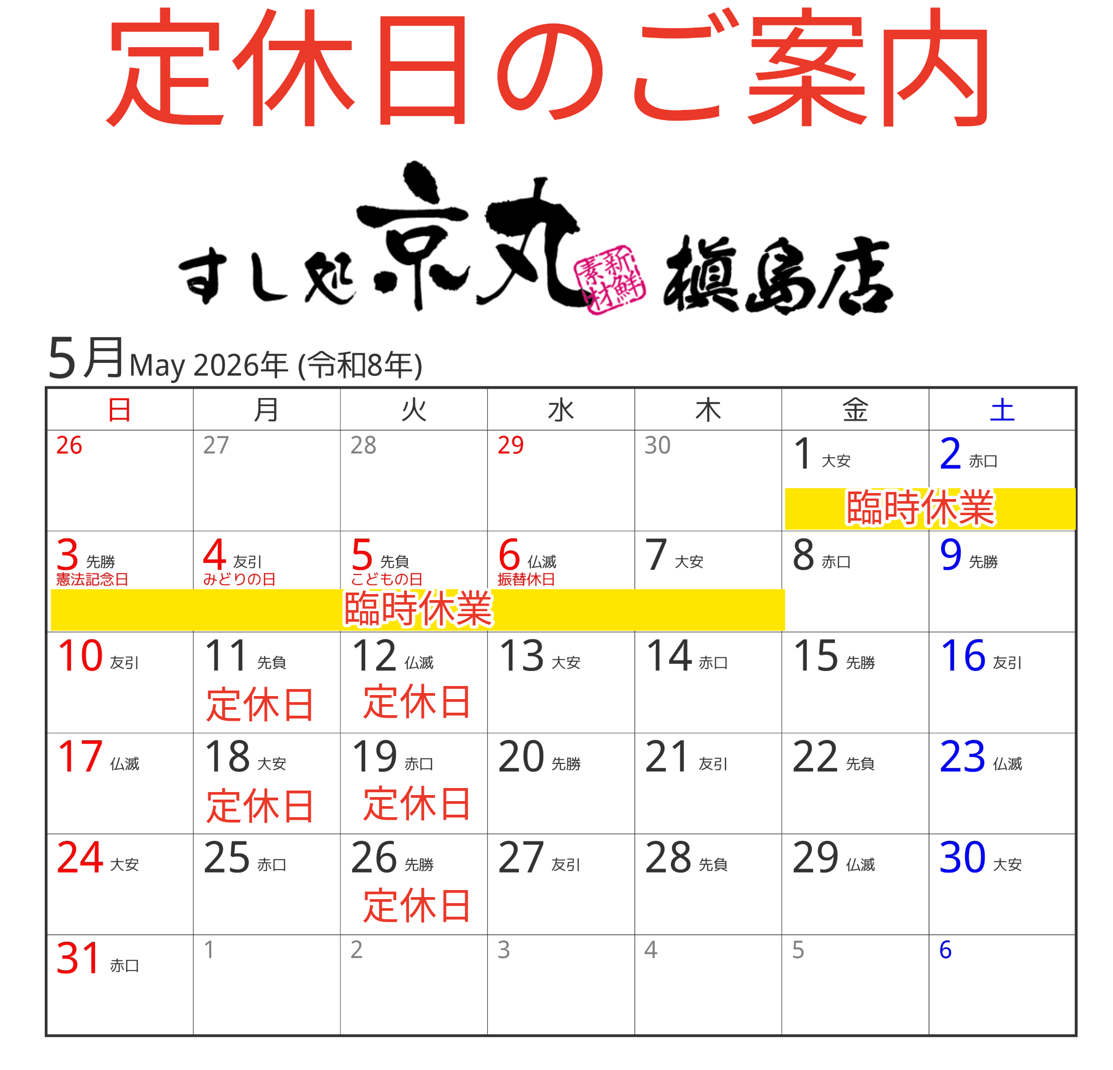 すし処槇島 5月の定休日カレンダー