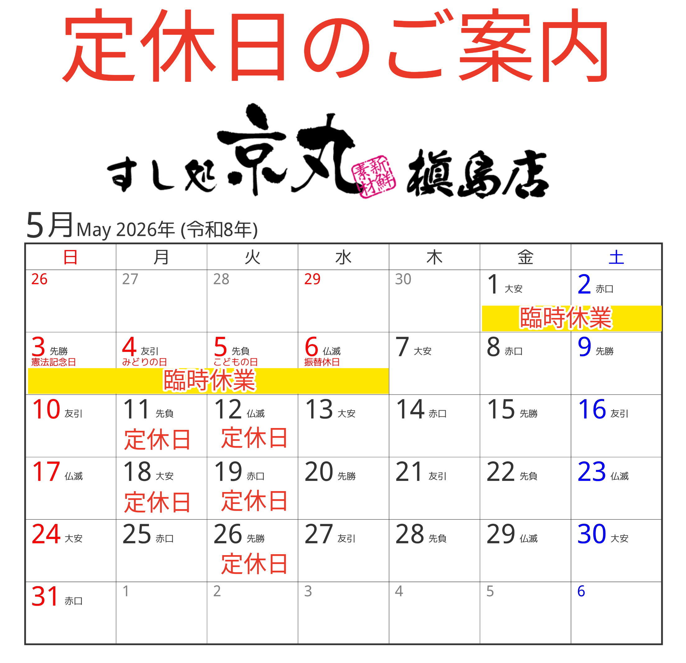 すし処槇島 5月の定休日カレンダー