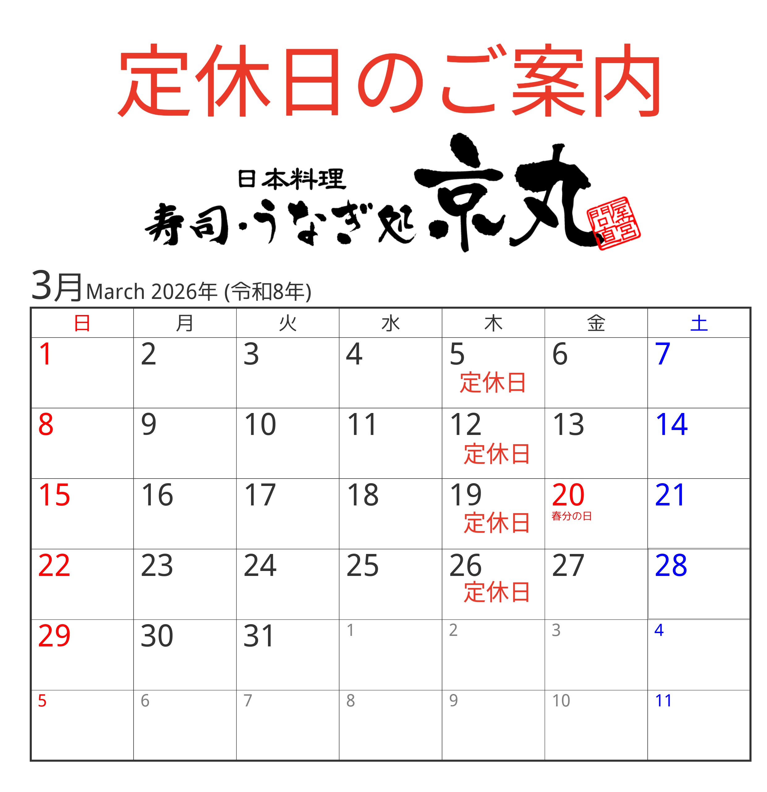 3月の定休日カレンダー