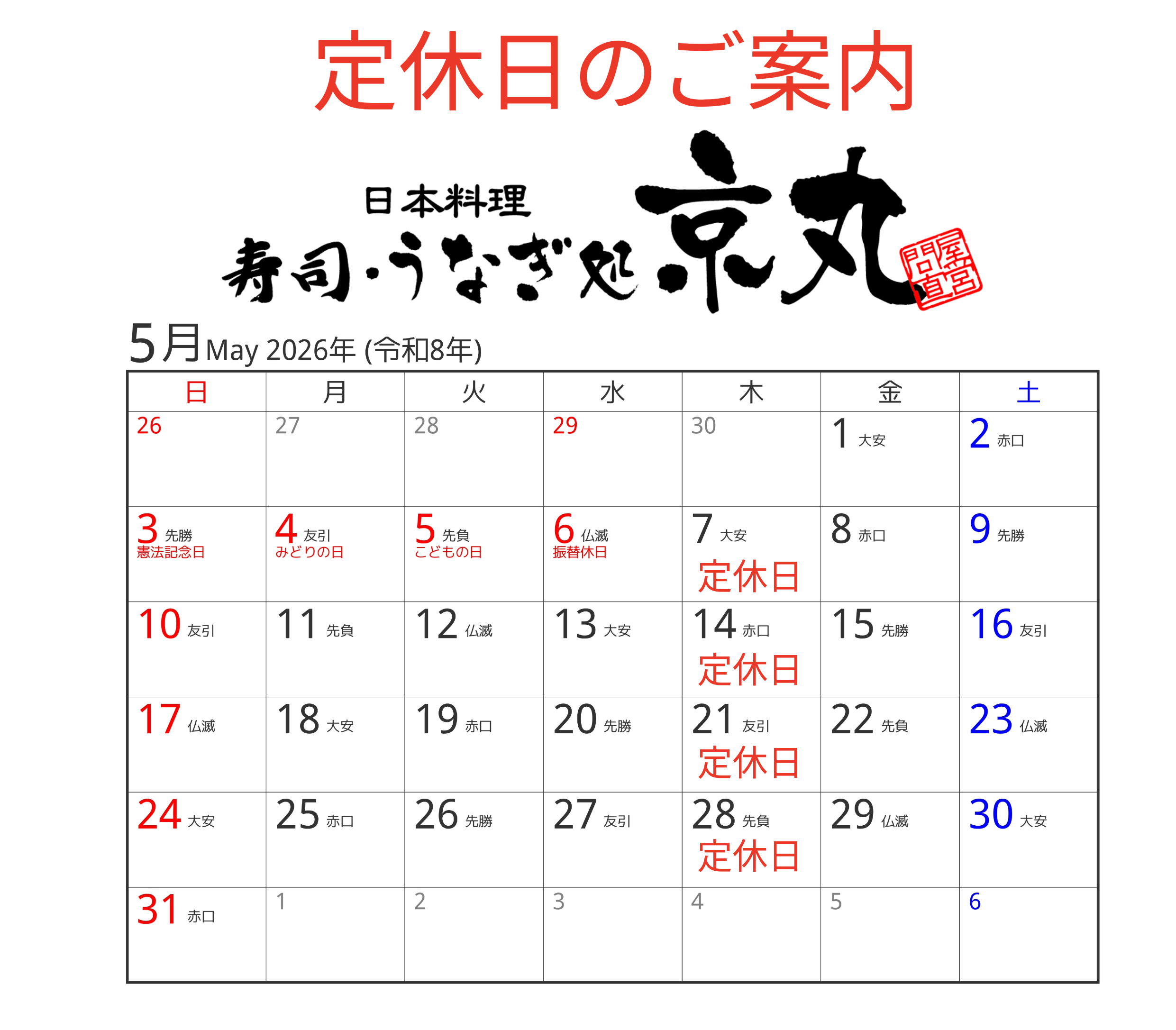 三島店 5月の定休日カレンダー