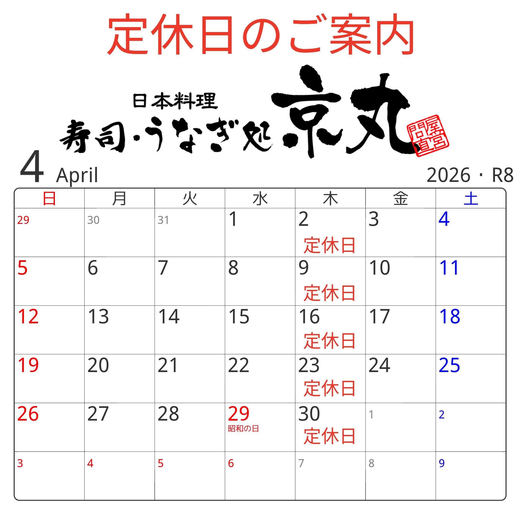 三島店 4月の定休日カレンダー