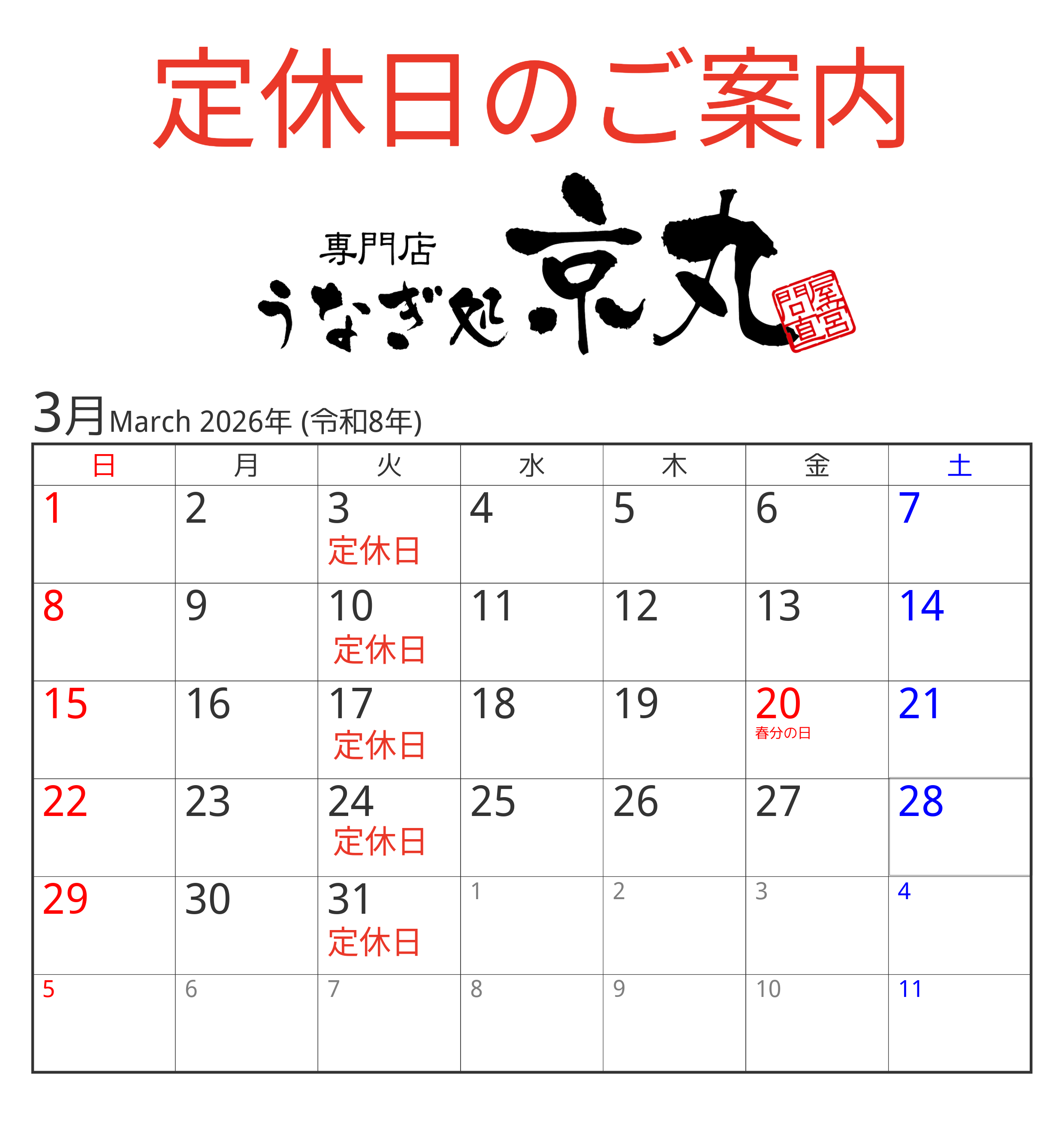 3月の定休日カレンダー