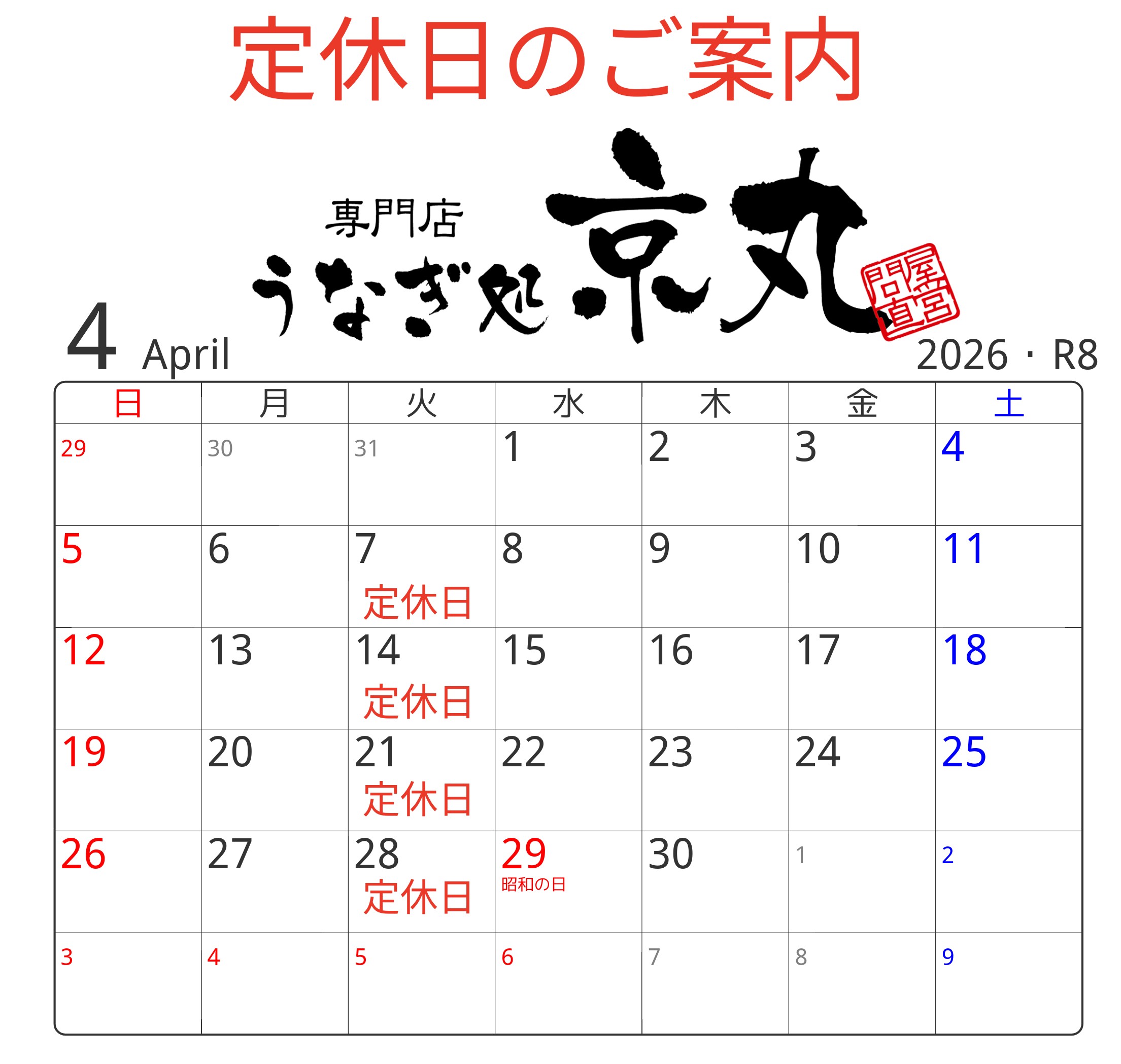 4月の定休日カレンダー