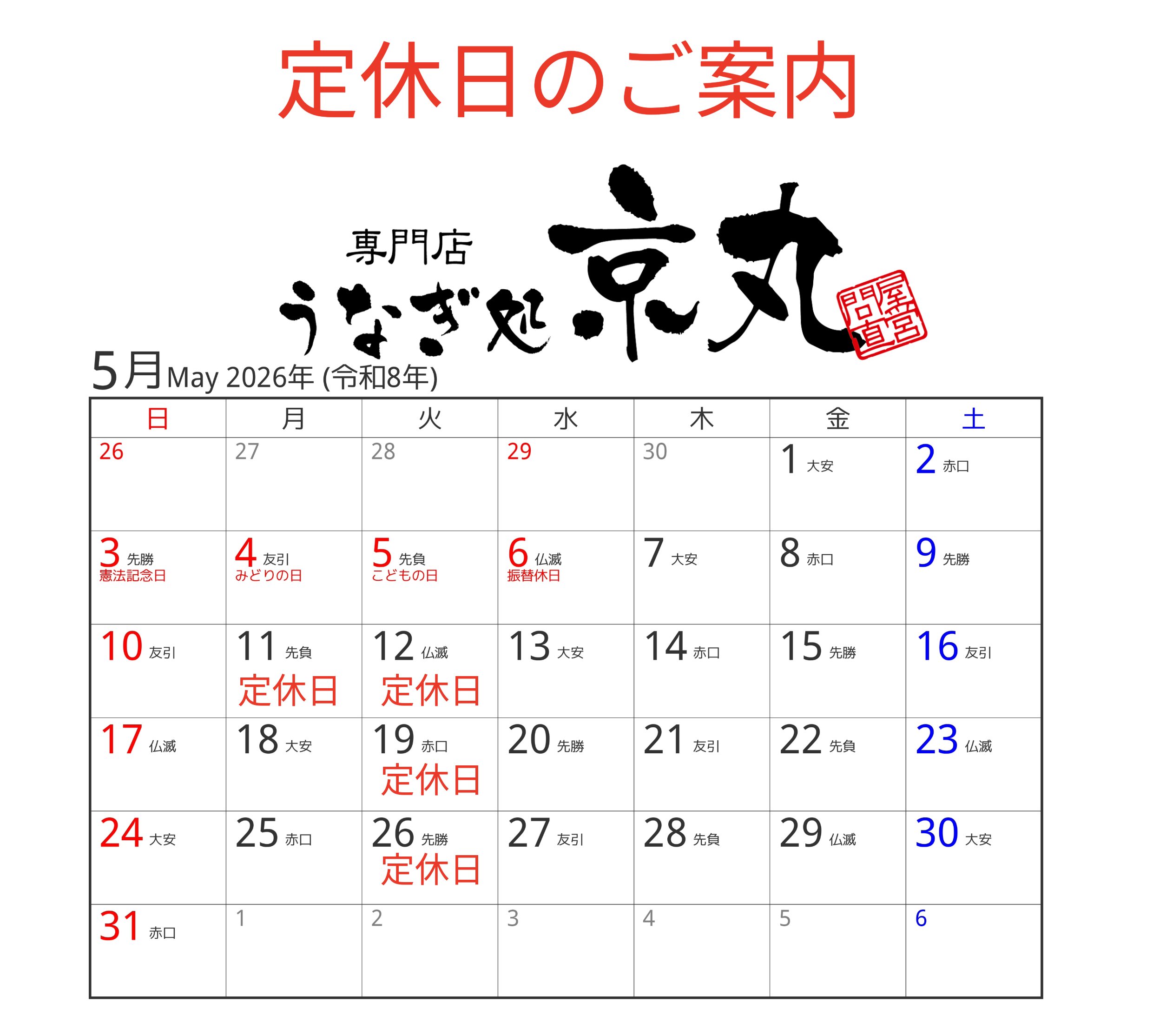 5月の定休日カレンダー